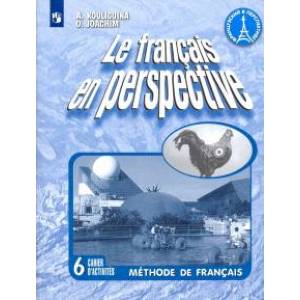 Французский язык. 6 класс. Рабочая тетрадь. Углубленный уровень