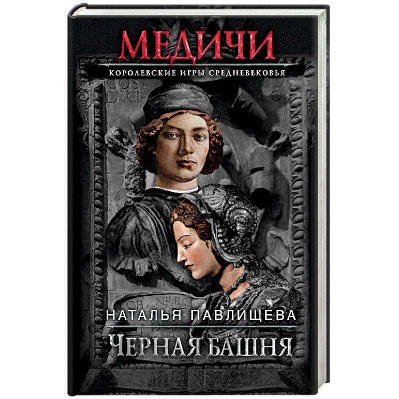 Черная башня