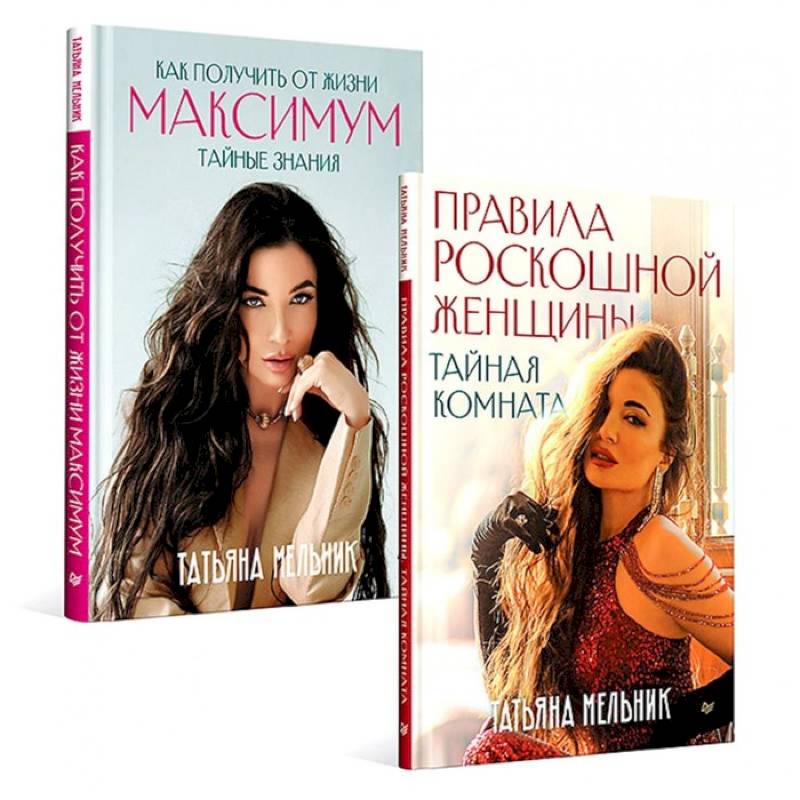 Правила роскошной женщины. Как получить от жизни максимум. Комплект из 2-х киг Правила роскошной женщины. Как получить от жизни максимум. Комплект из 2-х киг