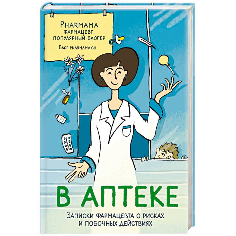 Записки фармацевта. Аптека. В аптеке. Записки фармацевта о рисках. Книга в аптеке.