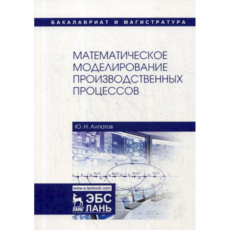 Математическое моделирование производственных процессов