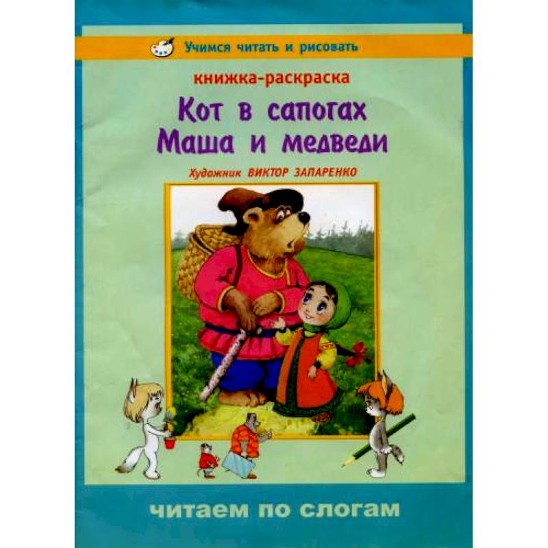 Учимся читать и рисовать. Кот в сапогах