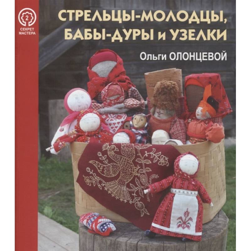 Стрельцы-молодцы, бабы-дуры и узелки Ольги Олонцевой. Выпуск 2