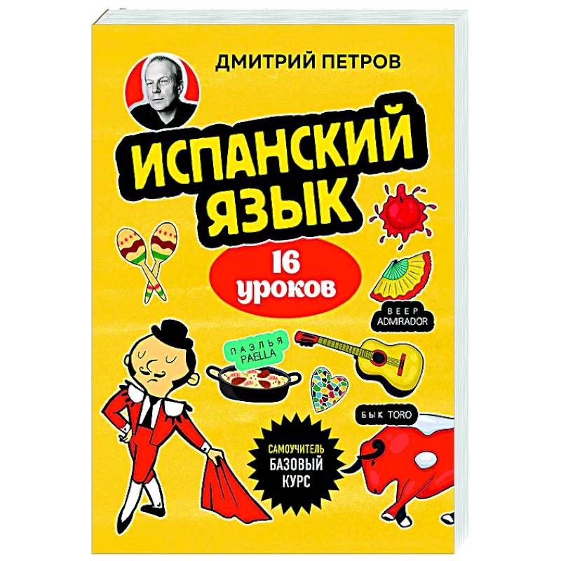 Испанский язык, 16 уроков. Базовый курс Испанский язык, 16 уроков. Базовый курс