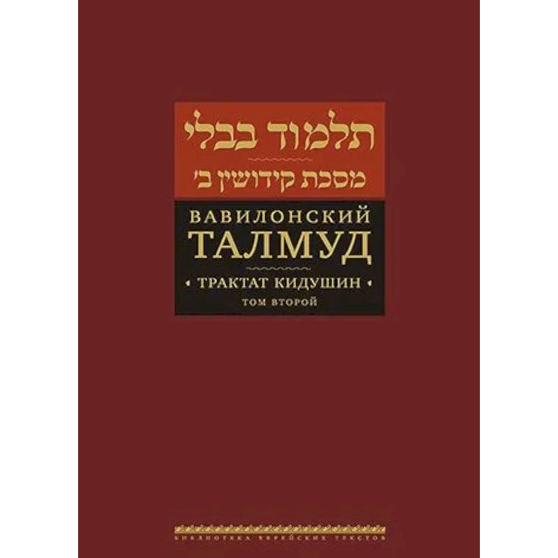 Вавилонский Талмуд. Трактат Кидушин. Том 2