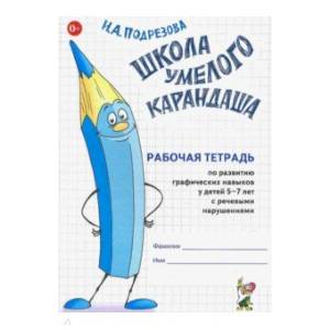 Школа умелого Карандаша. Рабочая тетрадь 5-7 лет