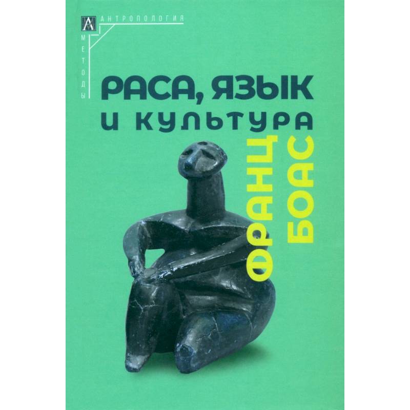 Раса, язык и культура Раса, язык и культура