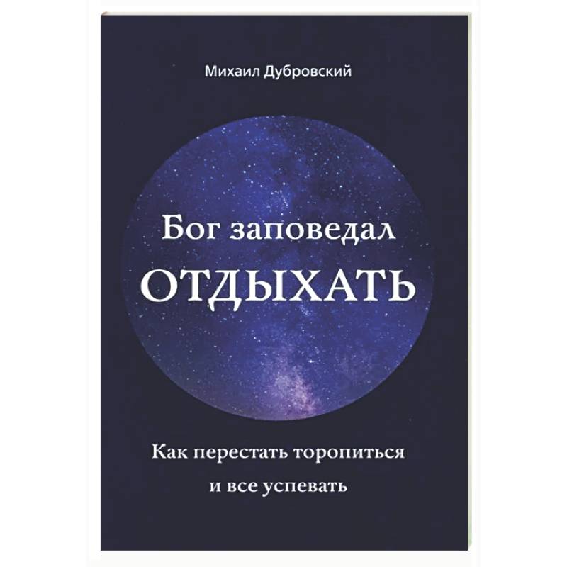 Бог заповедал отдыхать. Как перестать торопиться и все успевать