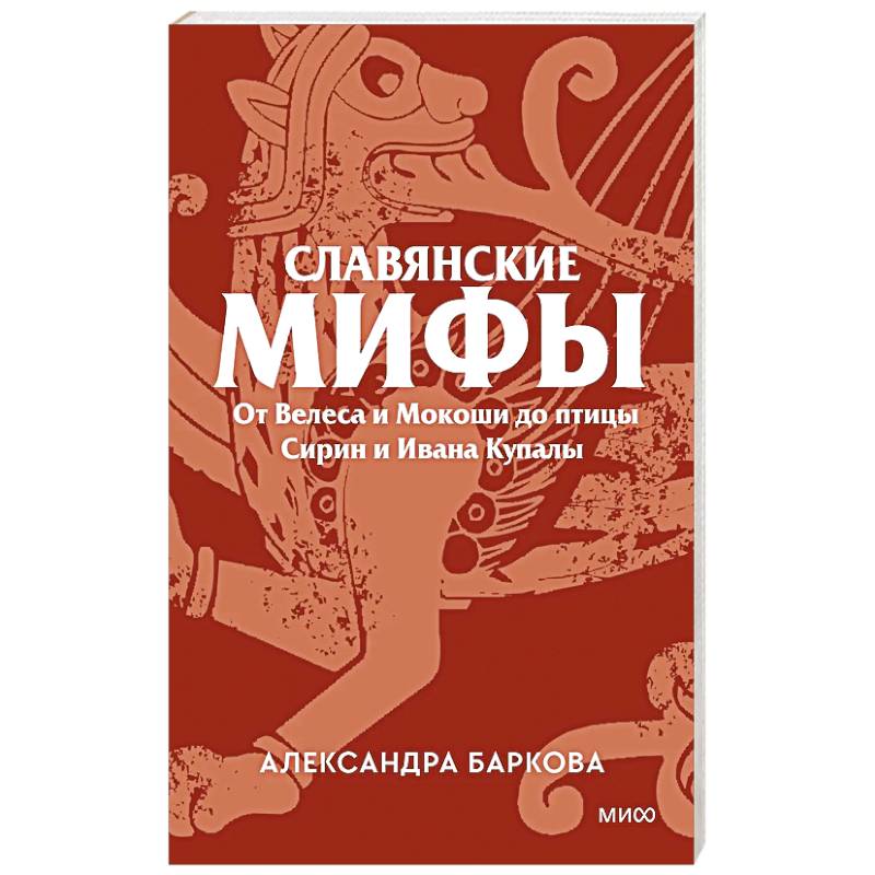 Славянские мифы. От Велеса и Мокоши до птицы Сирин и Ивана Купалы