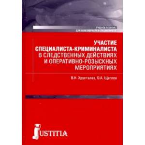 Участие специалиста криминалиста в следственных действиях и оперативно-розыскных мероприятиях
