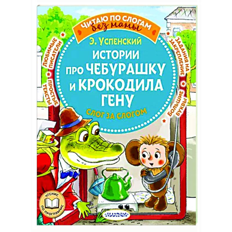 Истории про Чебурашку и крокодила Гену: слог за слогом Истории про Чебурашку и крокодила Гену: слог за слогом