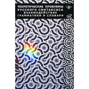 Теоретические проблемы русского синтаксиса