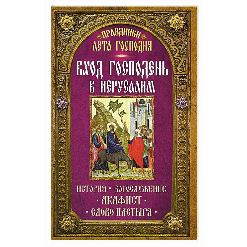 Празники лета Господня: Вход Господень в Иерусалим