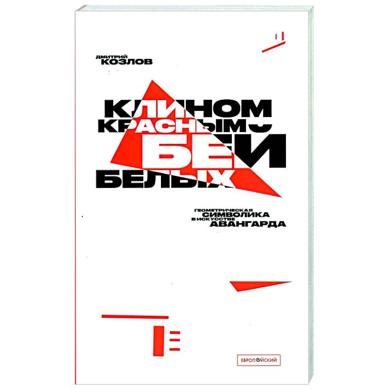 Клином красным бей белых. Геометрическая символика в искусстве авангарда