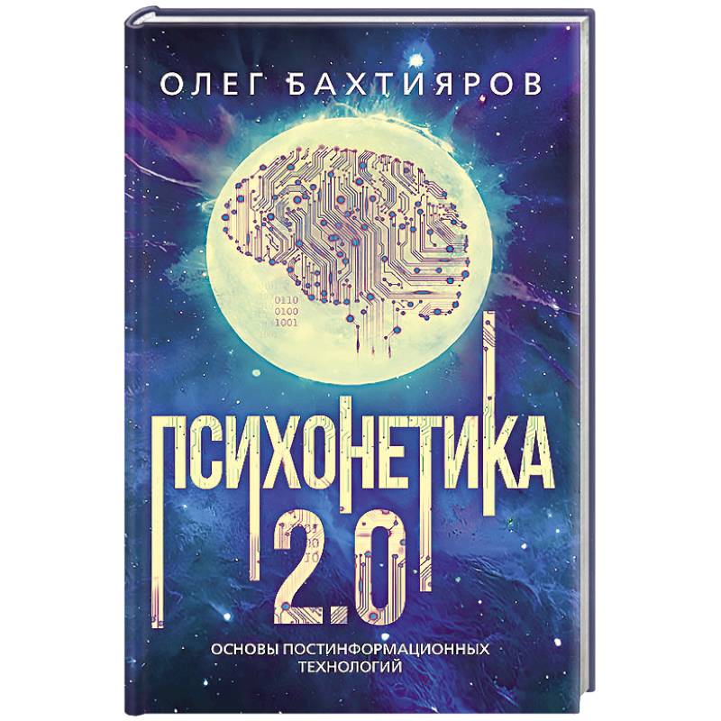 Психонетика 2.0. Основы постинформационных технологий Психонетика 2.0. Основы постинформационных технологий