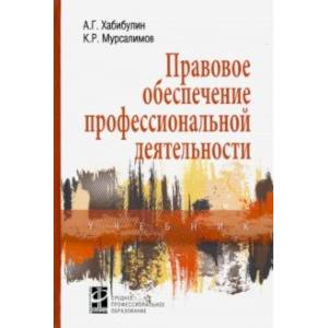 Правовое обеспечение профессиональной деятельности. Учебник Правовое обеспечение профессиональной деятельности. Учебник