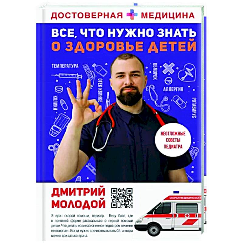 Все, что нужно знать о здоровье детей. Неотложная помощь, советы педиатра