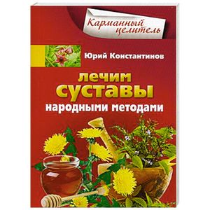 Лечим суставы народными методами