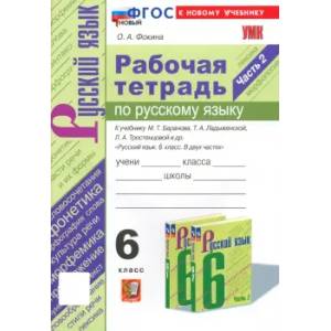 Русский язык. 6 класс. Рабочая тетрадь к учебнику М. Т. Баранова и др. Часть 2. ФГОС