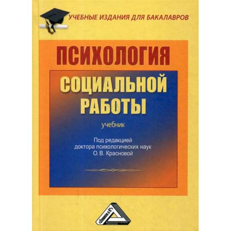 Психология социальной работы