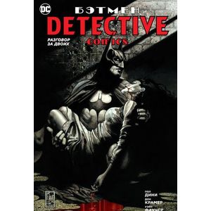 Бэтмен. Detective Comics. Разговор за двоих