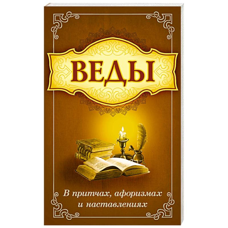 Веды в притчах, афоризмах и наставления