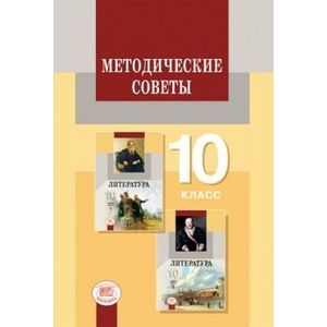 Методические советы к учебнику для 10 класса. Литература. Примерное тематическое планирование