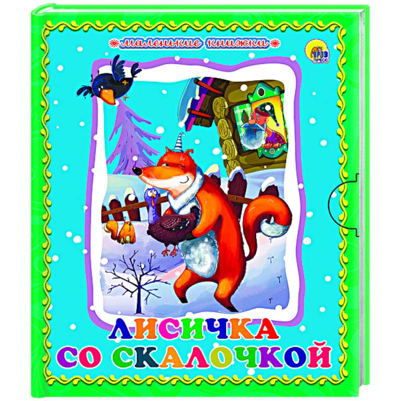 Лисичка со скалочкой