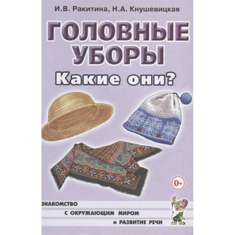 Головные уборы. Какие они? Головные уборы. Какие они?