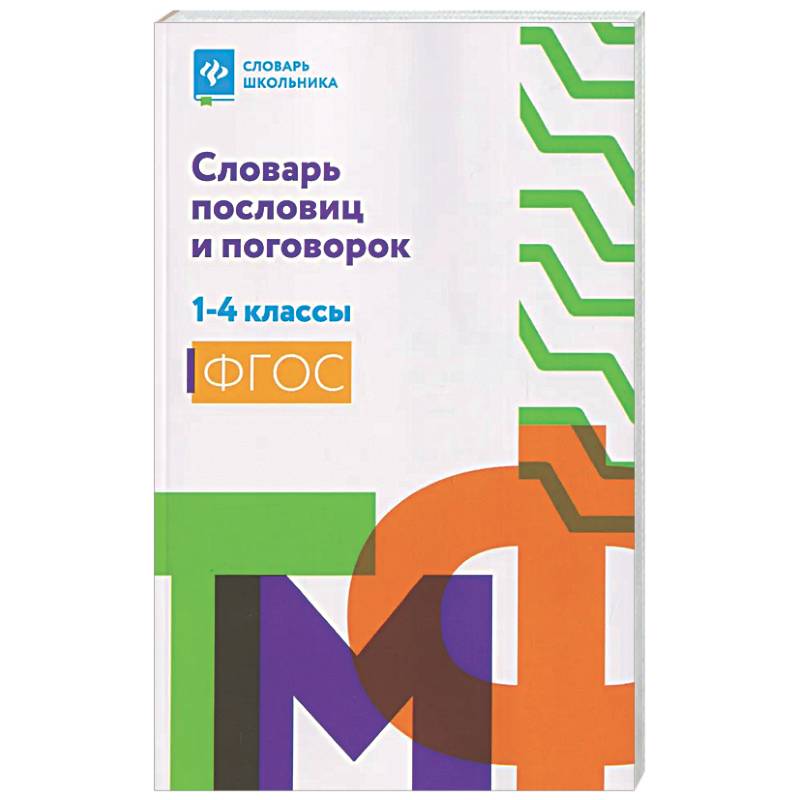 Словарь пословиц и поговорок. 1-4 кл