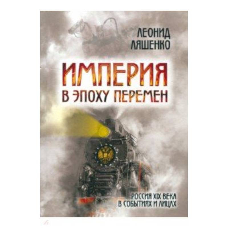 Империя в эпоху перемен. Россия XIX века в событиях и лицах