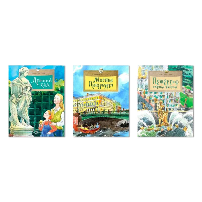 Комплект.Мосты Петербурга.Петергоф.Летний сад