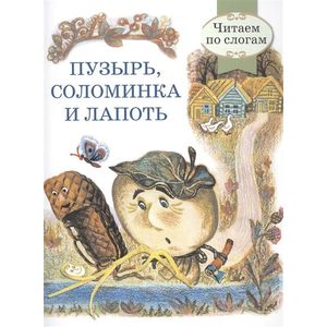 Пузырь, соломинка и лапоть