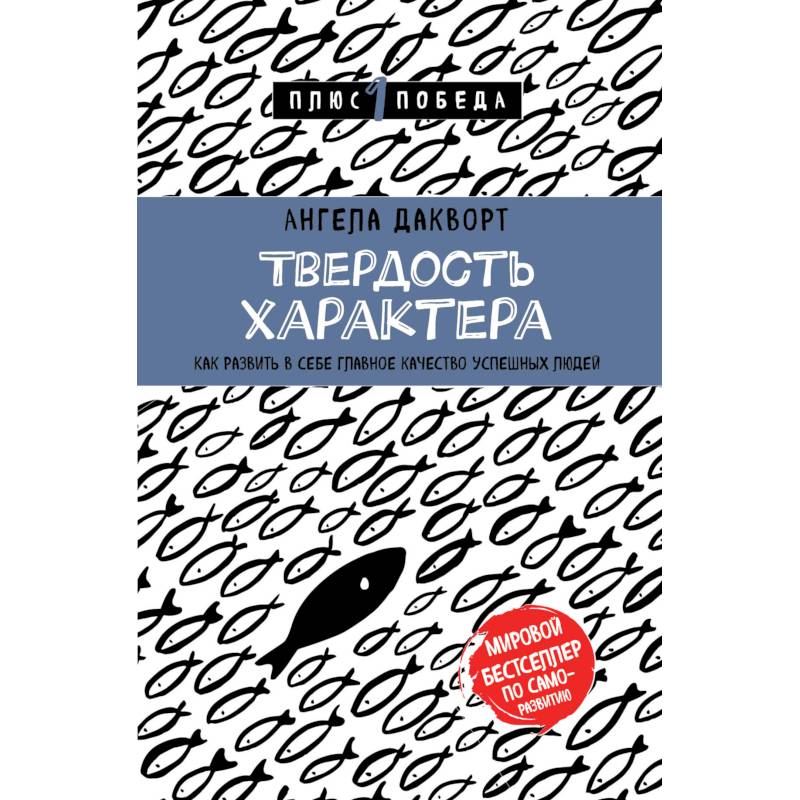 Твердость характера. Как развить в себе главное качество успешных людей