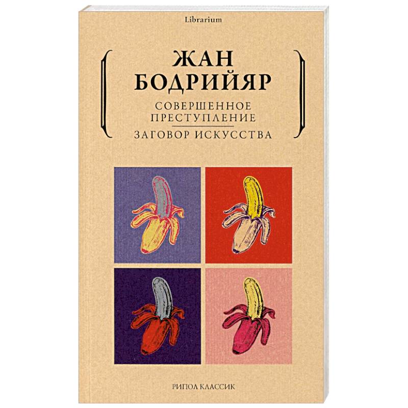 Совершенное преступление. Заговор искусства