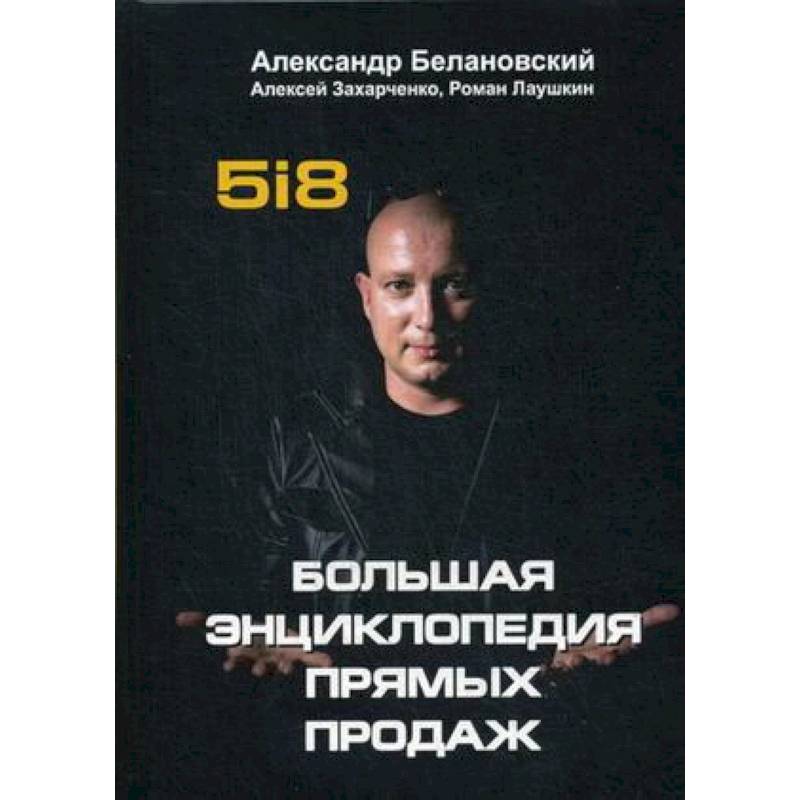 Большая энциклопедия прямых продаж 5i8