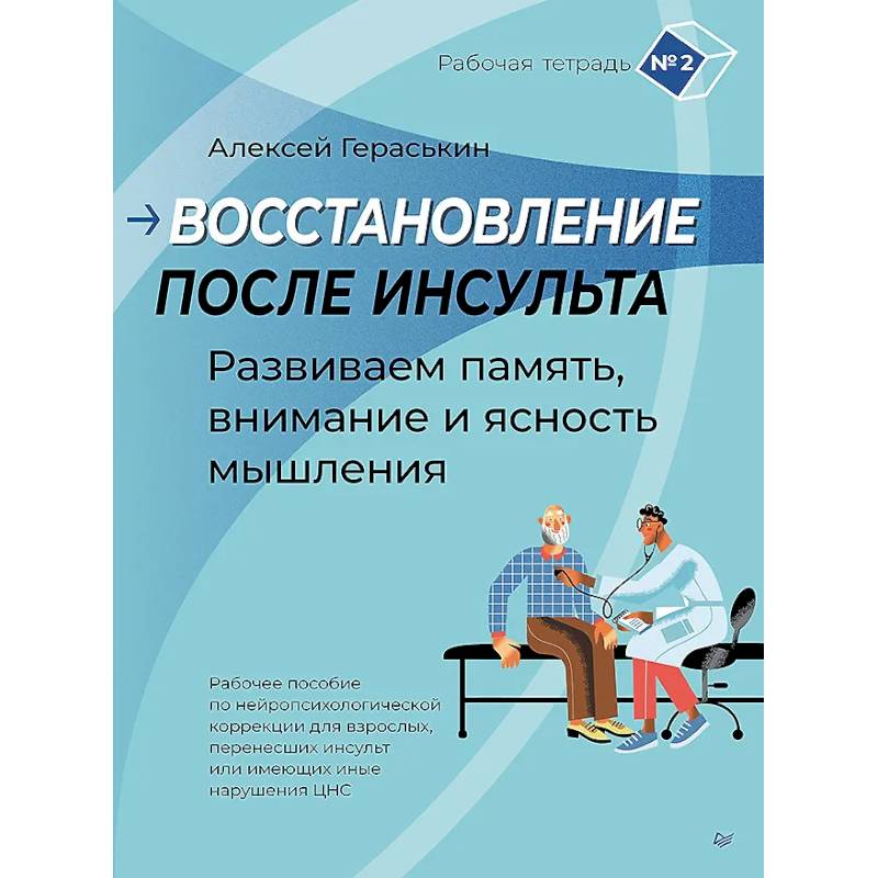 Восстановление после инсульта. Рабочая тетрадь № 2. Развиваем память, внимание и ясность мышления Рабочее пособие по нейропсихологической коррекции для взрослых, перенесших инсульт или имеющих иные нарушения ЦНС