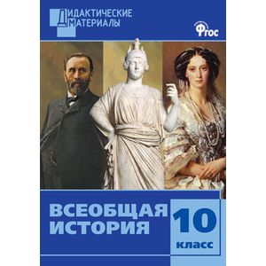 Всеобщая история. 10 класс. Дидактические материалы. Разноуровневые задания. ФГОС