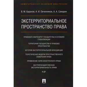 Экстерриториальное пространство права. Монография