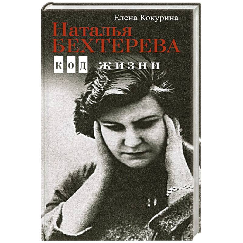 Наталья Бехтерева. Код жизни Наталья Бехтерева. Код жизни