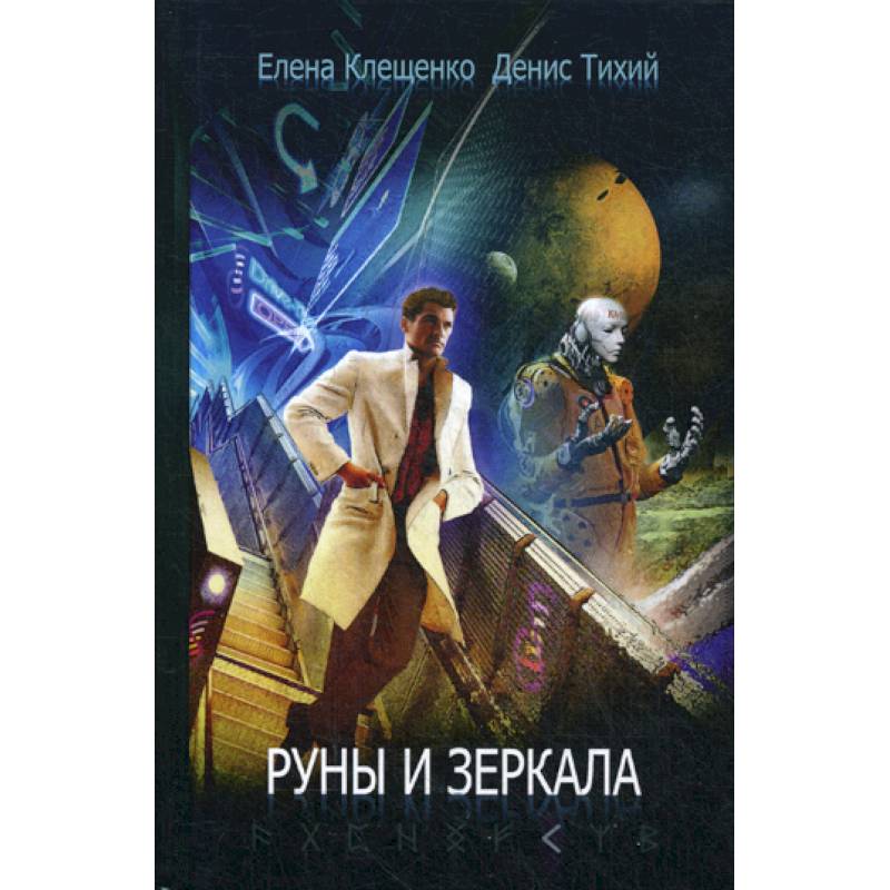 Руны и зеркала