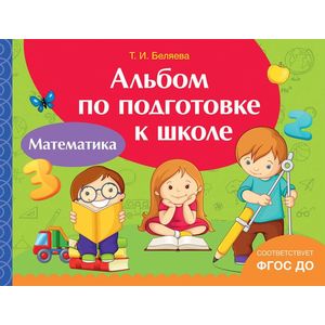 Математика. Альбом по подготовке к школе