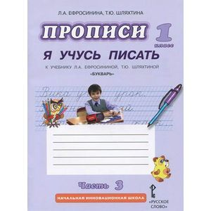 Прописи 'Я учусь писать'. 1 класс. К учебнику Л. А. Ефросининой, Т. Ю. Шляхтиной 'Букварь'. В 3 частях. Часть 3
