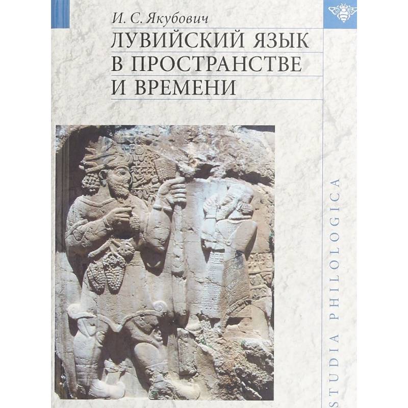 Лувийский язык в пространстве и времени