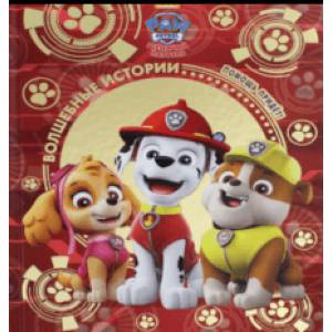 Шенячий патруль. Помощь придет!. Viacom