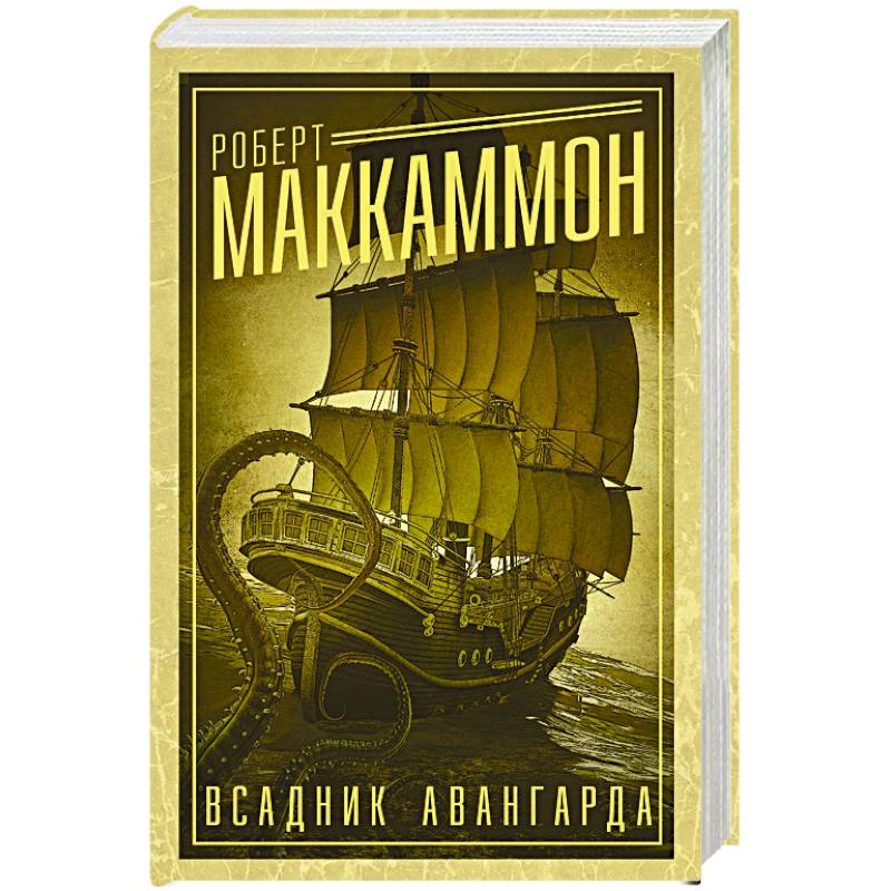 Всадник авангарда