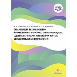 Организация развивающего коррекционно-образовательного процесса с дошкольниками Организация развивающего коррекционно-образовательного процесса с дошкольниками