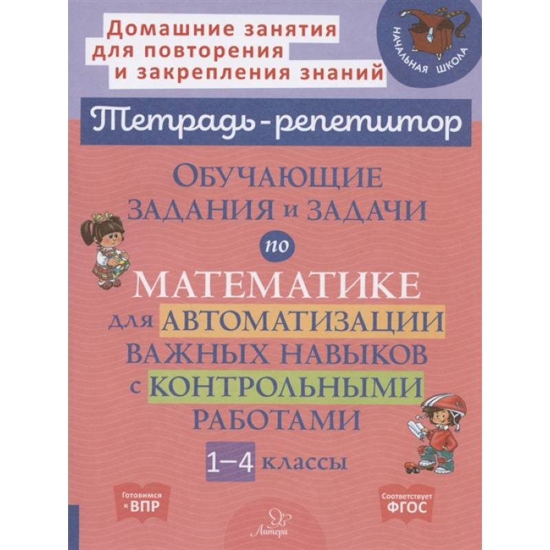 Тетрадь-репетитор. Обучающие задания и задачи по математике для автоматизации важных навыков с контрольными работами. 1-4 класс Тетрадь-репетитор. Обучающие задания и задачи по математике для автоматизации важных навыков с контрольными работами. 1-4 класс