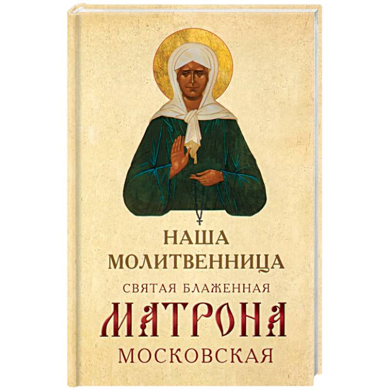 Наша молитвенница. Святая блаженная Матрона Московская
