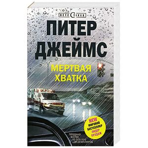 Мертвая хватка